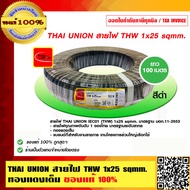 THAI UNION สายไฟ THW 1x25 sqmm. ทองแดงเต็ม ไทยยูเนี่ยน THW 25 SQMM แท้ 100% ร้านเป็นตัวแทนจำหน่ายโดยตรง