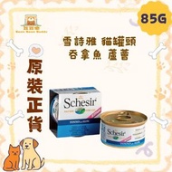 Schesir 貓罐頭 貓濕糧 雪詩雅 184 吞拿魚 蘆薈 幼猫罐頭 85g