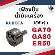 เฟืองปั้มน้ำมันเครื่อง คูโบต้า GA70 GA80 GA90 GA100 ER50 ER65 KND5B KND3 KND40 สำหรับเครื่อง KUBOTA อะไหล่คูโบต้า เฟืองปั๊มน้ำมันเครื่อง