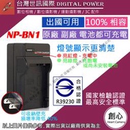 創心 台灣 世訊 SONY NP-BN1 BN1 充電器 TX7 TX5 W320 W350 W810 可充原廠電池