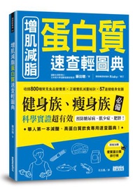 增肌減脂 蛋白質速查輕圖典：收錄800種常見食品營養素╳正確養肌減重祕訣╳57道健瘦身食譜