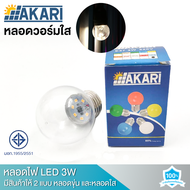 หลอดปิงปอง AKARI วอร์มใส วอร์มขุ่น LED 3W ขั้วE27 เป็นPVC ตกไม่แตก หลอดไฟLED