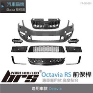 【brs光研社】FP-SK-001 Octavia RS 前保桿 Skoda 斯柯達 空力 套件 水箱罩 霧燈 日行燈