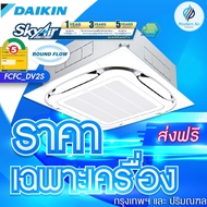 Daikin แอร์ไดกิ้น แอร์ 4 ทิศทางฝังฝ้า Cassette type รุ่น FCFC-DV2S ( หน้ากากธรรมดา) น้ำยา R32 ประหยัดไฟเบอร์ 5 (ส่งเฉพาะเครื่อง)