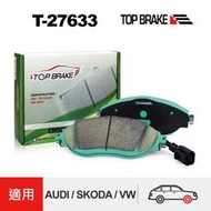 【現貨】TOPBRAKE 福斯 Tiguan 改裝 Golf R 來令片 Kodiaq Superb 16年後 改裝 前