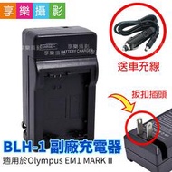 [享樂攝影]BLH-1 相機鋰電池副廠充電器 扳扣款 送車充線 for Olympus EM1 MARK II M2 BLH1 