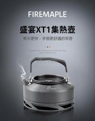 【愛上露營】火楓 FireMaple 盛宴XT1 集熱壺 茶壺 鋁合金 0.8L 快速煮沸 燒水壺 熱水壺 水壺 露營