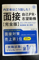 日商面試 日文面試 日語面試 内定者はこう話した 面接自己PR 志望動機“完全版”―グループディスカッション