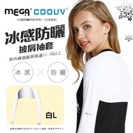 【MEGA COOUV】防曬涼感披肩袖套UV-F506-多款顏色尺寸可選_廠商直送