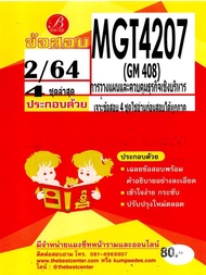 ข้อสอบ MGT4207 / GM408 เฉลยการวางแผนและการควบคุมเชิงบริหาร