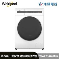 鴻輝電器 | Whirlpool惠而浦 WWEB10701BW 10.5公斤 洗脫烘 蒸氣洗滾筒洗衣機