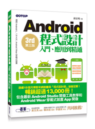 Android程式設計入門、應用到精通--第三版(適  用1.X~5.X, Android Wear穿戴式裝置) (新品)