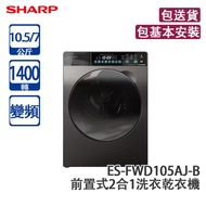 SHARP 聲寶 ES-FWD105AJ-B 10.5公斤 1400轉 變頻 前置式2合1洗衣乾衣機 黑色 包基本安裝