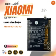 แบต Battery XIAOMI REDME NOTE 10 4G / REDME NOTE 10S (model BN59) รับประกัน 1 ปี พร้อมจัดส่งด่วน