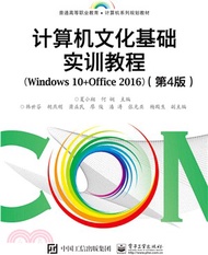 21917.電腦文化基礎實訓教程(Windows 10+Office 2016)(第四版)（簡體書）