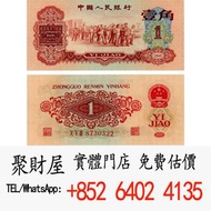 第三套人民幣中的1960年版「棗紅一角」紙幣.，紙幣，舊港幣 港紙，人民幣，澳門幣，民國幣，銅錢，古錢，刀幣，布幣，民國大清銀幣，袁世凱 袁大頭， 第一二三四套人民幣，紀念鈔，連體鈔，樣版鈔