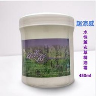 綠薰舒 薰衣草防蚊水性精油霜 450ml 止癢 刮痧 按摩霜 指壓  一條根 雪蓮霜