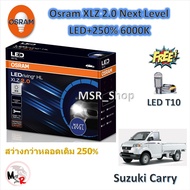 Osram หลอดไฟหน้า รถยนต์ XLZ 2.0 Next Level LED+250% 6000K Suzuki Carry แครี่ แถมฟรี LED T10 รับประกั