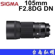 台南弘明 SIGMA 105mm F2.8 DG DN MACRO Art 定焦鏡 微距 生態 公司貨