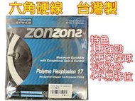ZONS 網球線 硬線 Polymo Hexplosion 六角線 6角線 控球 單股聚纖 咬球 旋轉 台灣製造 大自在