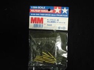 田宮TAMIYA 1/35--35166  King Tiger 88mm Projectiles