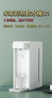 全新 小米米家即熱飲水機 C1（2.5L） 3秒速熱 家用辦公室宿舍臥室桌面飲水器
