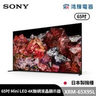 鴻輝電器 | SONY索尼 XRM-65X95L 65吋 日本製 4K Mini LED 智慧聯網顯示器