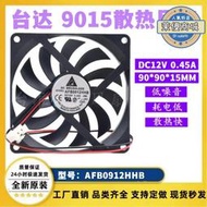 臺達AFB0912HHB DC12V 0.45A 9015 9cm電腦主板調速 水冷散熱風扇