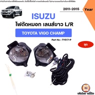 Toyota ไฟตัดหมอก เลนส์ขาว อะไหล่รถยนต์ รุ่น Vigo Champ วีโก้ แชมป์ ปี 2011-2015 (1ชุด)
