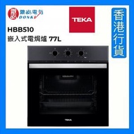 Teka 德格 - HBB510 嵌入式電焗爐 77L (黑色) "睇位$1" [香港行貨]