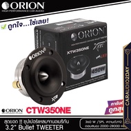 ⭐ส่งทุกวัน⭐ ORION รุ่น XTW 350 NE ทวิตเตอร์-แหลมจาน-1ดอก-ดอกลำโพง-4-นิ้ว-เสียงแหลม-4-นิ้ว-ลำโพงติดรถ