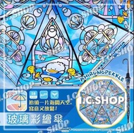 🌂全新🌂 7-11 Sanrio Ahirunopekkle AP鴨《教堂玻璃彩繪風傘》直雨遮/雨傘☔️