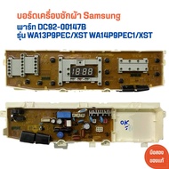 บอร์ดเครื่องซักผ้า Samsung [พาร์ท DC92-00147B] รุ่น WA13P9PEC/XST WA14P9PEC1/XST 🔥อะไหล่แท้ของถอด/มือสอง🔥