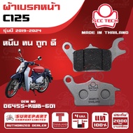 ผ้าเบรคหน้า HONDA C125 รุ่นปี 2019-2024 รหัส 06455-KWB-601 หนา 4 มิล ยี่ห้อ SCC ของแท้ หนึบ ทน ดี ถู