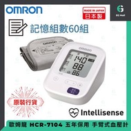 歐姆龍 HCR-7104 日本製造 五年保用 手臂式血壓計 60次記憶 血壓計 22-32 cm 血壓計 血壓機 高智能加壓技術 心律不齊檢測 血壓偏高提示