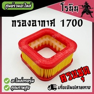 กรองอากาศ 1700 ไส้กรองอากาศ เลื่อยยนต์รุ่น 1700 รุ่น 1700 CS1700 ARTO BENTO​ KANTO​ ZOMAX​ รุ่น​ CS1