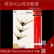 現貨 阿努比斯 鋼彈細節改件RGEGMG Nu Ver.Ka卡牛天線 TX015