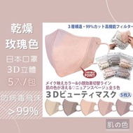 日本口罩 3D立體 特價出清售完不補 乾燥玫瑰色 5入一包 KF94 偽素顏 明亮膚色 不沾妝 韓國口罩 #防疫
