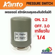 KANTO เพรชเซอร์สวิทซ์ปั๊มน้ำ สวิทซ์แรงดัน สวิทซ์ออโต้ปั๊มน้ำ Pressure Switch เกลียวใน 1/4-3/8 ใช้ได้กับปั๊มอัตโนมัติทั่วไป