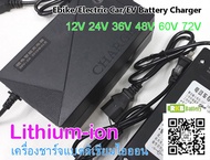 [พร้อมส่ง] เครื่องชาร์จแบตลิเธียมไอออน 12V-72V Lithium-ion Li-ion 18650 Battery Charger Ebike Electric Car EV Scooter