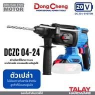 Dongcheng(DCดีจริง) DCZC04-24 สว่านโรตารี่ไร้สาย 20 โวลท์ ไร้แปรงถ่าน แบตเตอรี่แท้ โวลต์แท้