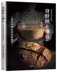 Sourdough發酵種u0026麵包: 收錄18家人氣麵包坊實戰配方、發酵種麵包研發策略, 從科學解析到實際應用的所有技術與資訊