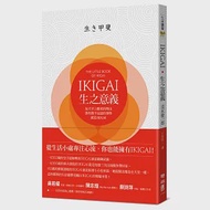 IKIGAI‧生之意義：每天早上醒來的理由，那些微不足道的事物，就是IKIGAI 作者：茂木健一郎