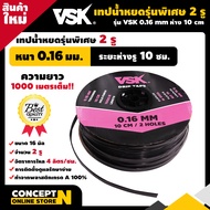 เทปน้ำหยด VSK ความหนา 0.16 มม. ระยะห่างรู 10 ซม.(รุ่นพิเศษ 2 รู) ยาว 1000 เมตรเต็ม สายน้ำหยด สายน้ำหยด1000เมตร สายเทปน้ำหยด ประกัน 7 วัน!!