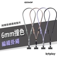 bitplay 6mm 撞色掛繩 風格掛繩 WanderCase系列 背帶 手機掛繩 附贈墊片 固定夾片 掛繩片 吊飾