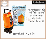 TODDY ปั๊มแช่ ตัวพีวีซี กำลังไฟ 110 W แรงส่ง 6-10 เมตร มีระบบตัดการทำงานเมื่อเครื่องร้อนอัตโนมัติ
