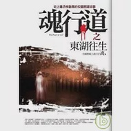 魂行道之東湖往生 作者：中國懸疑小說天后　离