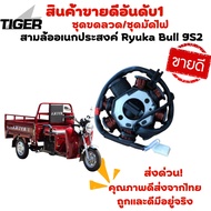 มัดไฟสามล้ออเนกค์ประสงค์ Ryuka Bull 9S2 (ของแท้พร้อมส่ง)