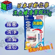 【好厝邊】日本不動化學 C-1141 洗濯槽 漂白 除菌 消臭 洗衣槽清潔錠55g一入