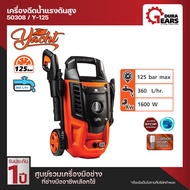 [PUMPKIN] - เครื่องฉีดน้ำแรงดันสูง YACHT 125 bar